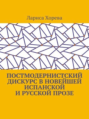 cover image of Постмодернистский дискурс в новейшей испанской и русской прозе